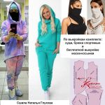 Худи, брюки спортивные и маска защитная по выкройкам Веры Ольховской