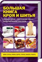 Большая книга кроя и шитья Веры Ольховской