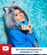 Видео мастер класс от Таисии Межуевой как сшить волкошапку по этой выкройке