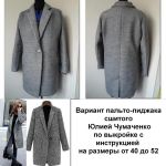 Фото сшитого пальто-пиджак по выкройке с инструкцией на размеры от 40 до 52