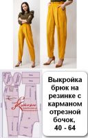 Викрійка жіночих штанів на гумці з кишенею відрізний бочок