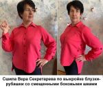 En la foto, mire la versión de la blusa-camisa cosida según este patrón por el cliente Vera Sekretareva