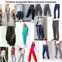 Готові викрійки жіночих штанів та штанів чоловічих у натуральну величину