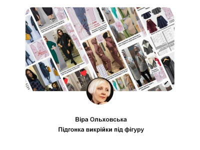 Підгонка викрійки під фігуру
