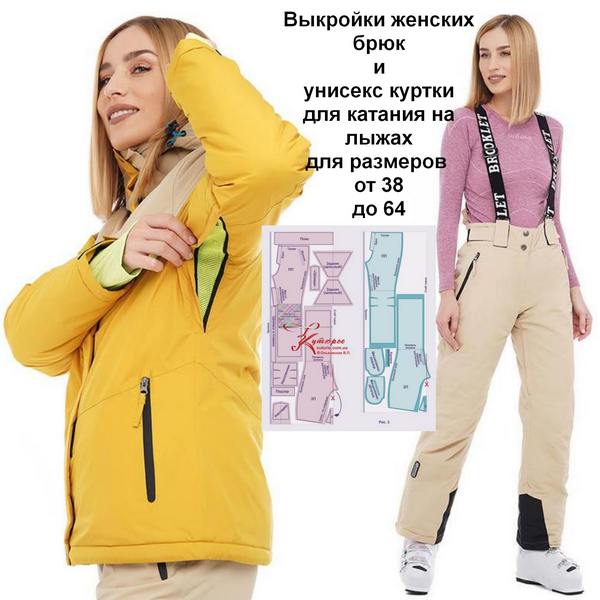 Выкройки унисекс куртки и женских брюк для лыжных прогулок на размеры от 38 до 64