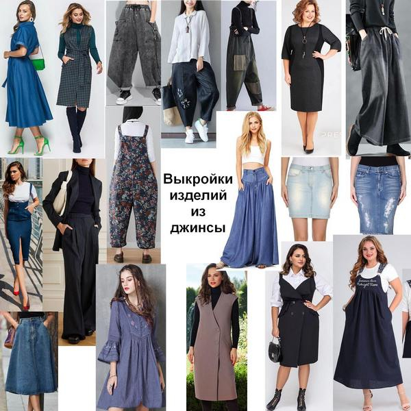 18 викрійок для любителів шити жіночий одяг із джинси