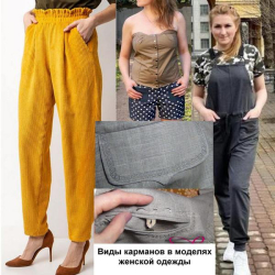 Видове джобове в дамски панталони