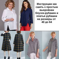 Фото блузки клеш, блузки с боковыми швами и платья-рубашки бохо из инструкции к выройке