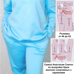 Сшито покупательницей Анастасией Снитко по выкройкам брюк спортивных женских с карманами для размеров от 40 до 62